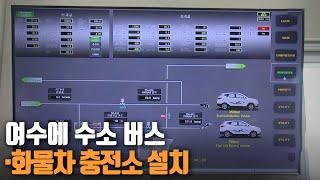 여수에 수소 버스·화물차 충전소 설치 / KBS 210427