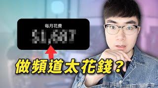 【做YouTuber很花錢？】我經營YouTube頻道花費公開