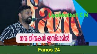 നന്മ തിന്മകൾ ഇസ്ലാമിൽ | Fanos 24 | Liyakkathali C M