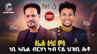 ሰፊሕ ዕላል ምስ prophet ኣቤል ካብ ናይ ህዝቢ ሕቶ  /open conversation  prophet Abel Berhane coming soon