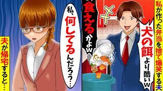 【スカッと】毎朝私が作った弁当をゴミ箱に捨てて爆笑する夫「犬のエサより酷いなw」→夫が帰宅すると離婚届が置いてあり...【総集編】【漫画】【漫画動画】【アニメ】【スカッとする話】【2ch】