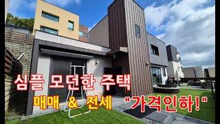 "가격인하!" 심플 모던스타일 주택 전세/매매 동시 진행