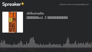 【三鲜音乐汇】vol. 2 盲人歌王、绿洲乐队与崔健 (made with Spreaker)