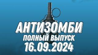 Антизомби ПОЛНЫЙ ВЫПУСК 16.09.2024