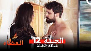 مسلسل العنقاء الحلقة 12 (Arabic Dubbed)