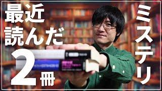 【読了本】サスペンス！フェイクドキュメンタリー！？ミステリー小説ばかり読む人が最近読んだおすすめ作品を2冊紹介！【2024年9月編】