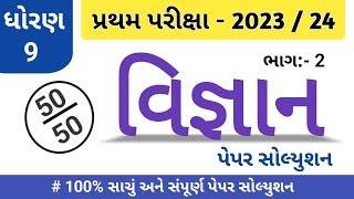 ધોરણ 9 વિજ્ઞાન પેપર સોલ્યુશન 2023 / dhoran 9 vigyan paper solution 2023/std 9 science paper solution