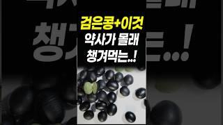 검은콩의 배신 절대 이렇게 먹지 마세요. 내장지방 혈관찌꺼기 싹 사라졌다 탈모와 뱃살 다이어트 변비에 좋은 음식검은 콩부작용 염증사라짐 치매예방 노화방지에 좋은음식 검은콩효능