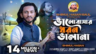 ভালবাসার ধরন ভালা না শিমুল হাসান Valobasar Dhoron Vala Na Shimul Hasan New Sad Song 2023