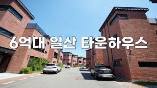 일산 타운하우스 6억대 도심속 24개동 단독주택 분양 3호선 대화역, 경의중앙선 탄현역, 야당역