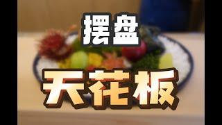 日本美食 | 怀石料理 | 日料摆盘的天花板？！