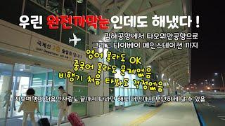 [까막눈부부 대만여행] 타오위안공항 에서 타이베이 메인스테이션까지 MRT 타고 한번에 쭉 가는방법. 영상보시고 그냥 따라오시면 아무런 어려움 없습니다. 2022년12월 13일기준