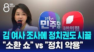 김 여사 조사에 정치권도 시끌…"소환 쇼" vs "정치 악용" / SBS 8뉴스