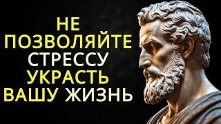 Не позволяйте стрессу украсть вашу жизнь | Стоицизм