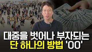 이건 제 진심이에요! 부자되고 싶으면 이것부터 하세요