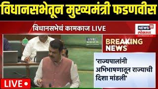 CM Devendra Fadnavis LIVE | विधानसभेतून मुख्यमंत्री फडणवीस लाईव्ह...| Vidhansabha Budget Session