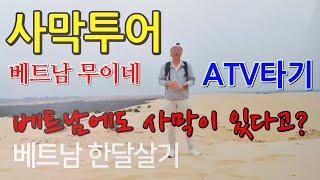 베트남에서 살아보기 VN EP.4 무이네 사막투어 - 무이네 화이트 샌듄 썬라이징 투어 (MUI NE WHITE SAND DUNE TOUR) / 지프투어 ATV / 베트남 한달살기