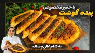 طرز تهیه پیده ؛ آموزش پیده گوشت غذای ترکی یه تیر و دو نشون هم نونه هم غذا