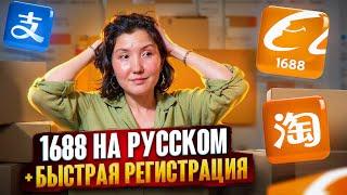 1688 теперь на русском + быстрый способ регистрации на 1688 без блокировок. Теперь все стало легче.