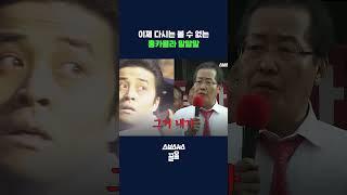 정치 졸업 기념 홍준표 모음.zip #홍준표 #shorts #스브스뉴스