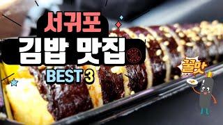 제주도(서귀포) - 김밥맛집 BEST 3 솔직한 후기 |곰이당|너랑나랑|다정이네김밥| 함께해요