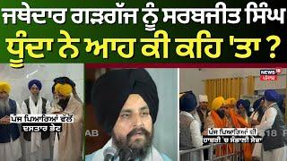 Live | Sarabjit Singh on Jathedar Gargaj | ਜਥੇਦਾਰ ਗੜਗੱਜ ਨੂੰ ਸਰਬਜੀਤ ਸਿੰਘ ਧੂੰਦਾ ਨੇ ਆਹ ਕੀ ਕਹਿ 'ਤਾ ? |