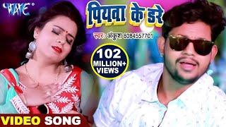 #Ankush Raja | पियवा के डरे | Piywa Ke Dare | New Bhojpuri Video Song | Dhak Dhak Karata Kareja