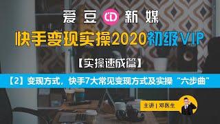 【快手变现实操教程2】变现方式，快手7大常见变现方式及实操“六步曲”【手把手教你】【自媒体 短视频 直播带货 教程】