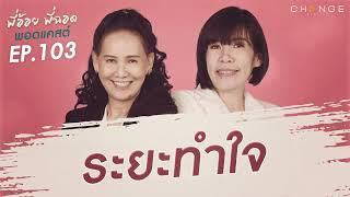 พี่อ้อยพี่ฉอดพอดแคสต์ EP.103 | ระยะทำใจ