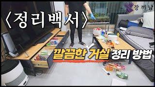 [냥집사 신혼부부] 정리백서 | 잡동사니 정리하는 방법  |  살림 노하우 전수