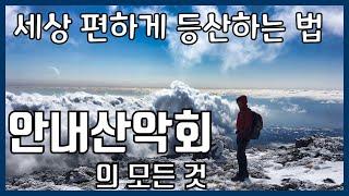 안내산악회의 모든 것 | 등산 교통 수단 | 안내 산악회의 장단점