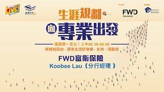 向專業出發 | ＜理財醫生 ️聆醫生＞  FWD富衛保險分行經理 Koobee Lau 分享