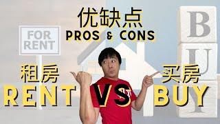 EP.3 租房 VS 买房 ：优缺点分析 RENT VS BUY : PROS & CONS 【房产营养时段】