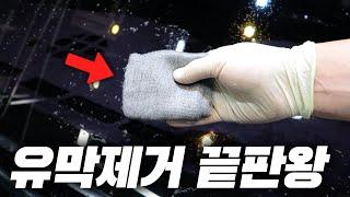 세차장 사장님도 몰랐던 유막제거 방법 ( 유막제거의 끝판 ) / HOW TO CLEAN YOUR WINDSHIELD WITH STEEL WOOL [ 차업차득 ]