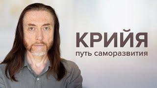 Крийя — путь саморазвития