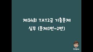 제34회 TAT2급 기출 실무(문제1번~문제2번)