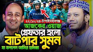 মুফতি আমির হামজা নতুন ওয়াজ ২০২৪ | Amir Hamja new waz 2024 | Amir Hamza waz