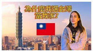 為什麼很多外國人那麼喜歡台灣 | Why so many foreigners like Taiwan?