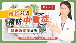 確診前後，預防中重症，營養製劑這樣吃 PART 1 | Dr. Lin 林侑融 美國自然醫學醫師 Ep44