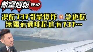 瘋狂機長 詹姆士｜又是737..澳洲與印尼不約而同 737發動機失火