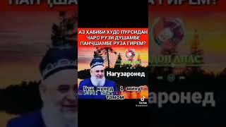 ХОЧИ МИРЗО РУЗХОИ ДУШАНБЕ  РУЗА ГИРИФТАН