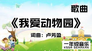 【一年级音乐】我爱动物园｜歌曲｜KSSR Semakan