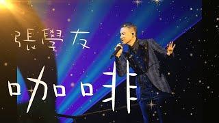 張學友-咖啡 MV重製版｜抒情｜經典｜現代｜回憶好歌｜