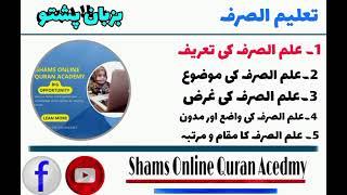 Taleem us sarf (Asan)Pashto lesson no 1 by Molana Qare shams ul Iqbal