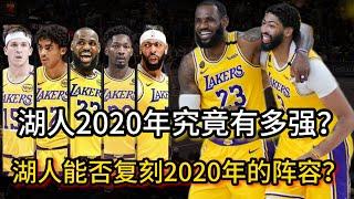 湖人现今阵容能否复刻2020年的阵容？能否夺冠？#湖人 #nba