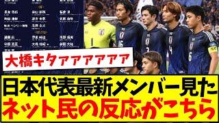 【速報】サッカー日本代表10月最新メンバーを見た、ネット民の反応がこちら！