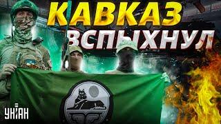 Это РАЗВАЛ России: свободная Ичкерия возродилась! Кадырову и Путину кранты | Крах недоимперии