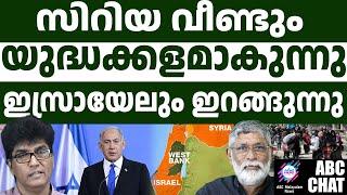 സിറിയയിൽ വീണ്ടും സ്ഥിതി വഷളാവുന്നു | Syria issue | ABC Chat  |