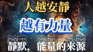 人越安靜，越有力量，靜默不是放棄，而是沉澱！