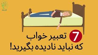 هفت تعبیر خواب که نباید نادیده بگیرید